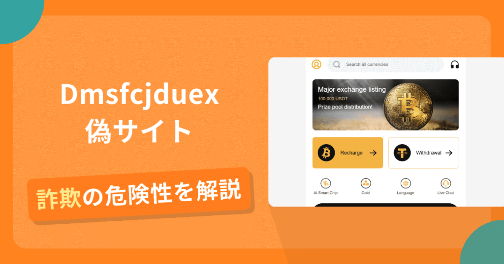 Dmsfcjduexの名前を悪用した詐欺とは？偽サイトの見分け方や怪しい口コミ評判を解説