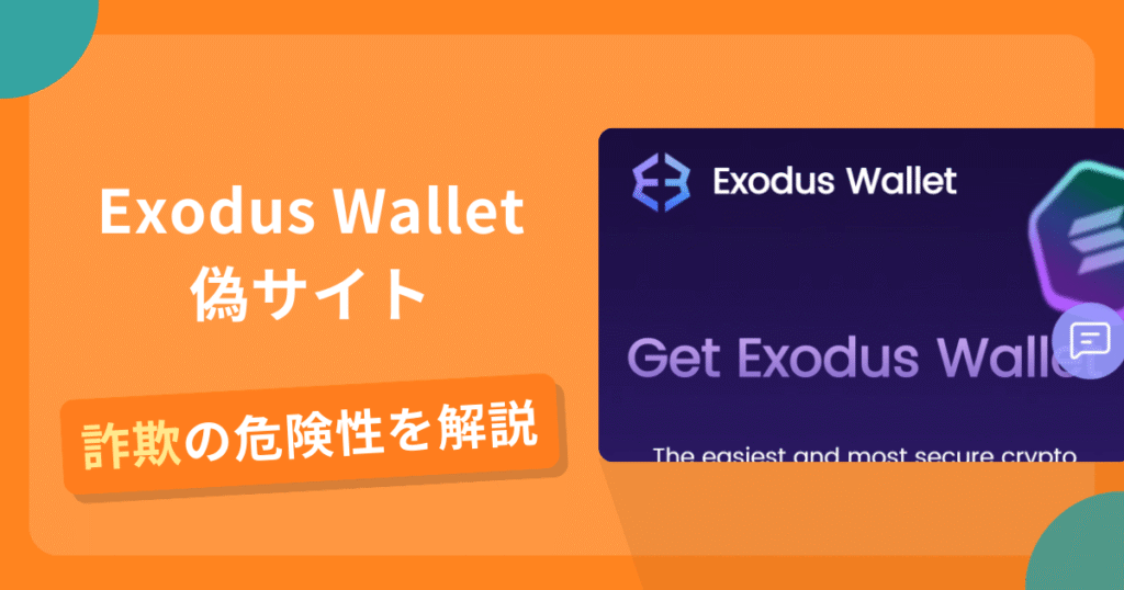Exodus Walletを名乗る偽サイトとは？怪しい口コミ評判や返金可能性