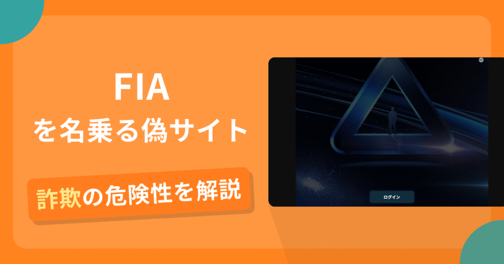 FIAを名乗る偽サイトとは？怪しい口コミ評判や返金可能性