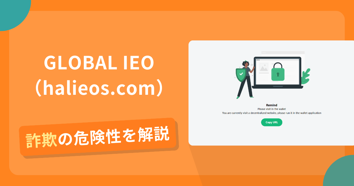 GLOBAL IEO（halieos.com）を名乗る偽サイトとは？怪しい口コミ評判や返金可能性