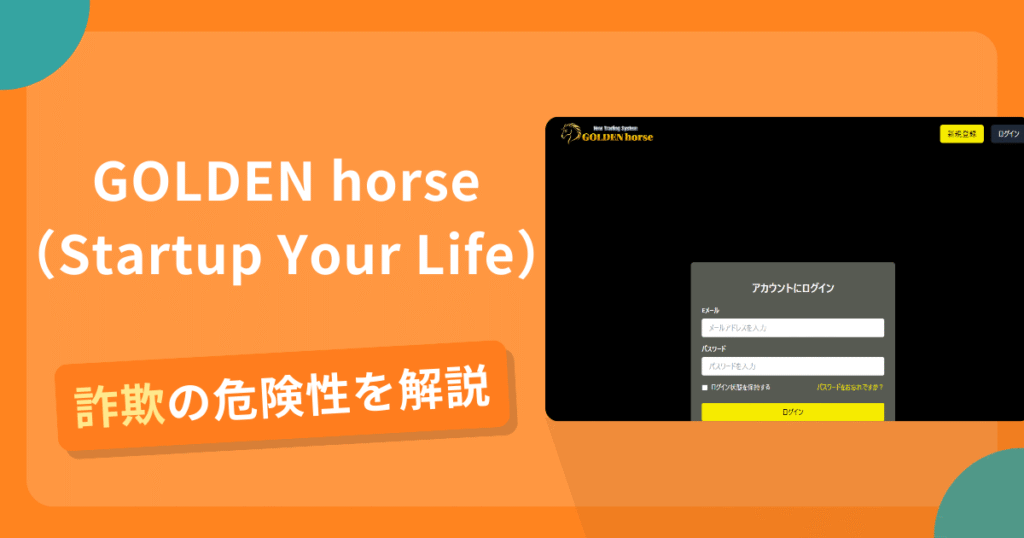 GOLDEN horse（Startup Your Life）は詐欺？怪しい口コミ評判や返金可能性