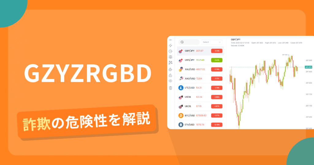 GZYZRGBDは詐欺！評判口コミや出金できない危険性・返金確率