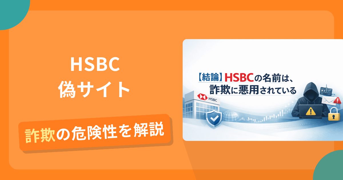 HSBCの名前を悪用した詐欺とは？偽サイトの特徴や怪しい評判・口コミ