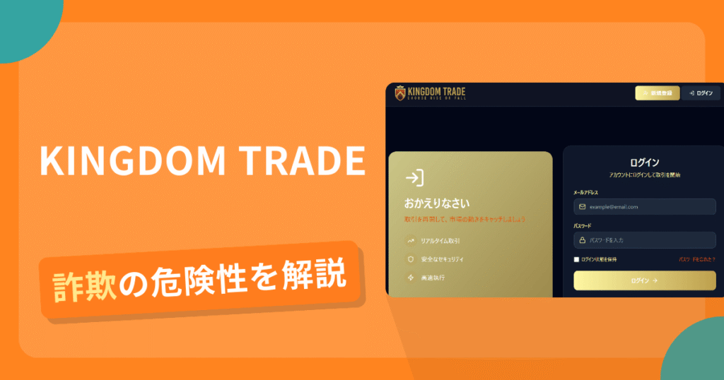 KINGDOM TRADEを名乗る偽サイトとは？怪しい口コミ評判や返金可能性