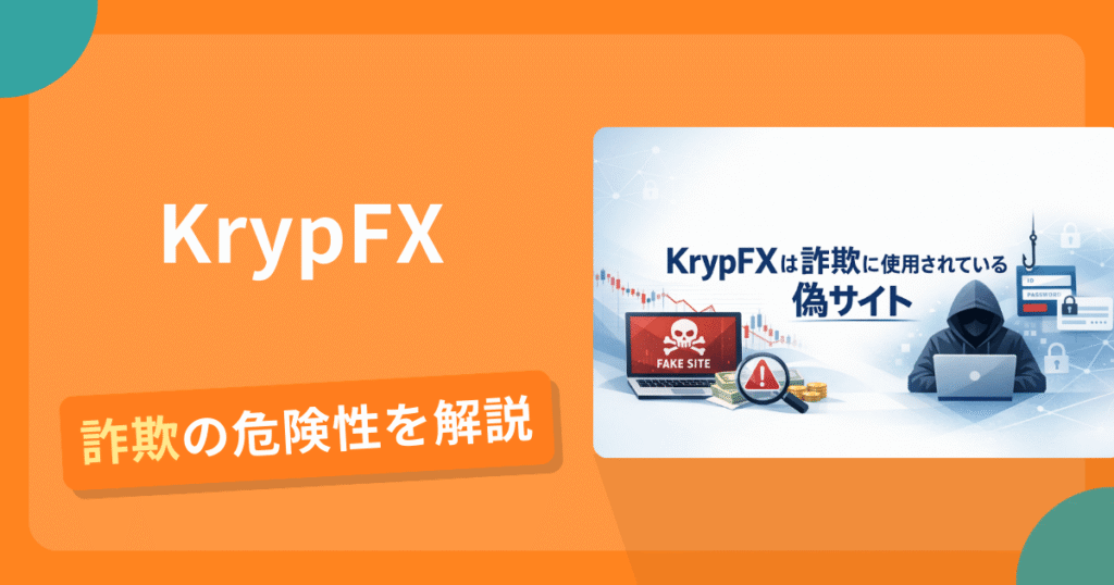 KrypFXは詐欺！評判や口コミから分かる出金できないリスクや返金可能性