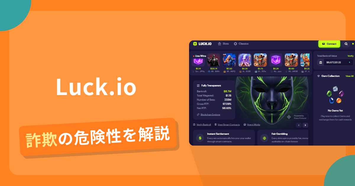 Luck.ioは詐欺？怪しい口コミ評判や返金可能性