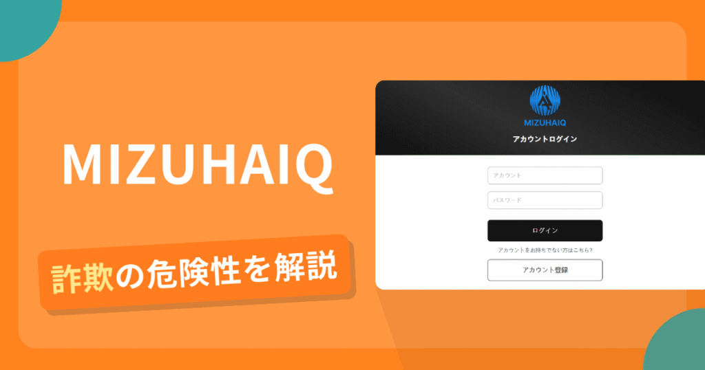 MIZUHAIQは詐欺！評判や口コミから分かる出金できないリスクや返金可能性