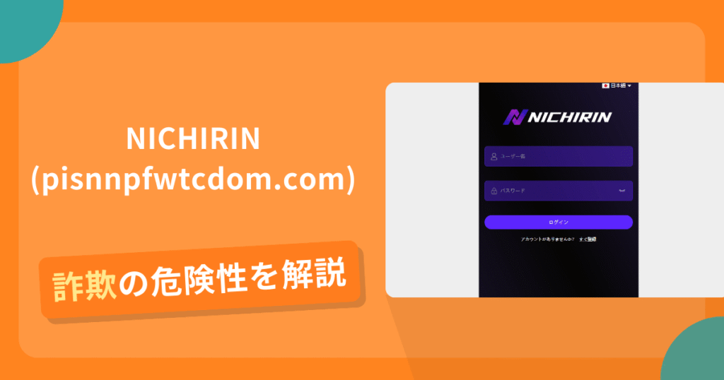 NICHIRIN(pisnnpfwtcdom.com)は詐欺の疑いあり？出金できない可能性と評判・口コミ