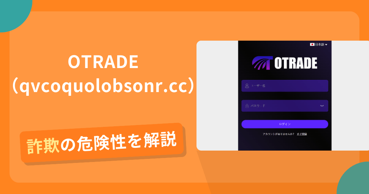 OTRADEは詐欺？怪しい口コミ評判や返金可能性