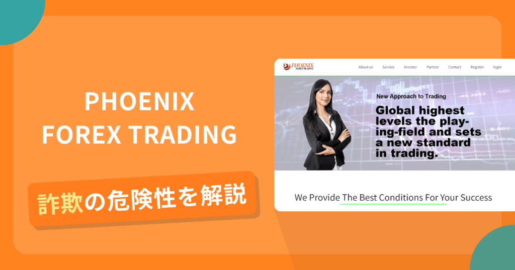 PHOENIX FOREX TRADINGは危険？詐欺被害の真相と口コミ評判の真偽