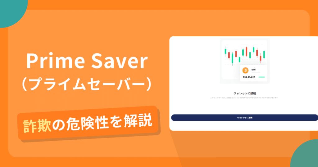 Prime Saver（プライムセーバー）は詐欺？怪しい口コミ評判や返金可能性
