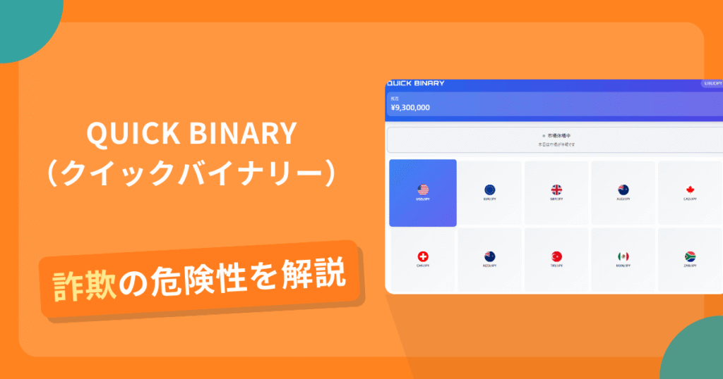 QUICK BINARY（クイックバイナリー）は詐欺の疑いあり？出金できない可能性と評判・口コミ