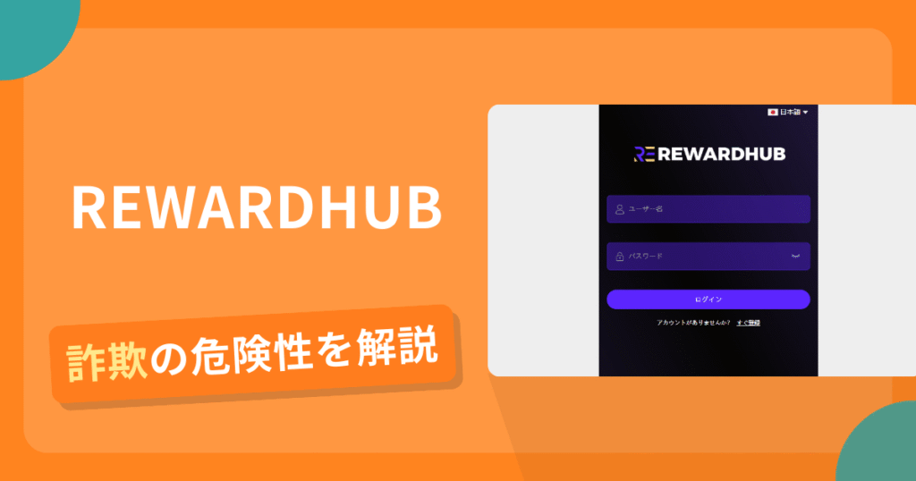 REWARDHUBは詐欺！評判口コミや出金できない危険性・返金確率