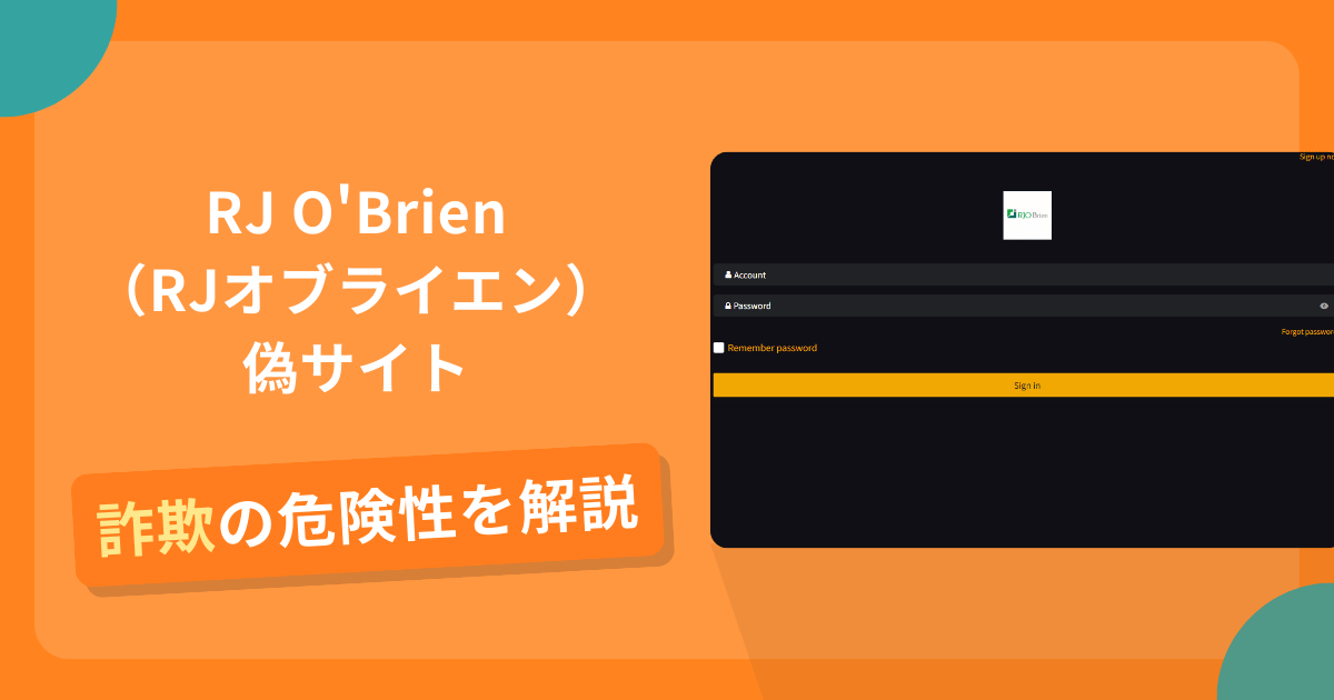 RJ O'Brien(RJオブライエン)の名前を悪用した詐欺とは?偽サイトの特徴や口コミ評判・返金方法