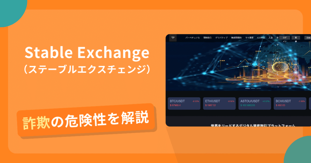 Stable Exchangeは詐欺？怪しい口コミ評判や返金可能性