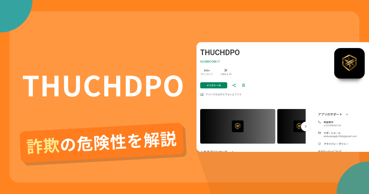 THUCHDPOは詐欺？怪しい口コミ評判や返金可能性