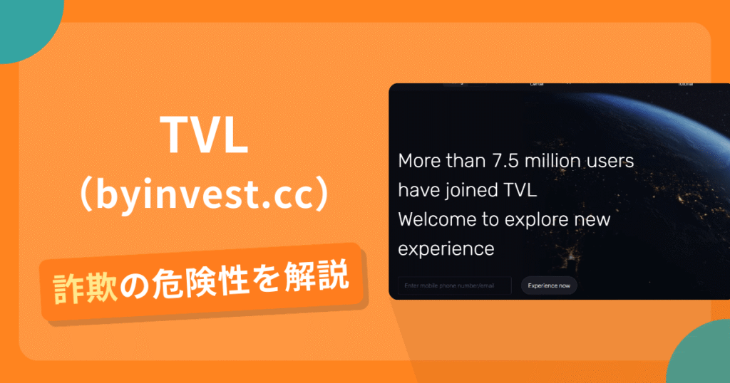 TVL（byinvest.cc）は詐欺？怪しい口コミ評判や返金可能性