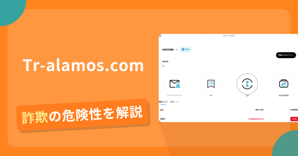 Tr-alamos.comは安全？詐欺？出金拒否の手口や返金確率・対処法を解説