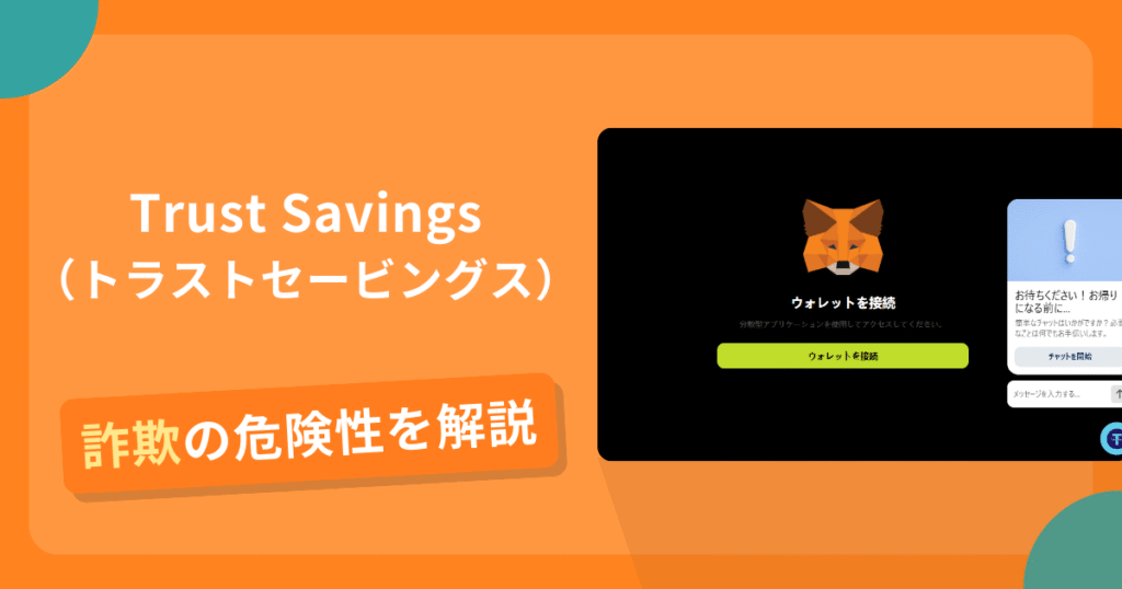 Trust Savingsは詐欺の疑いあり？出金できない可能性と評判・口コミ