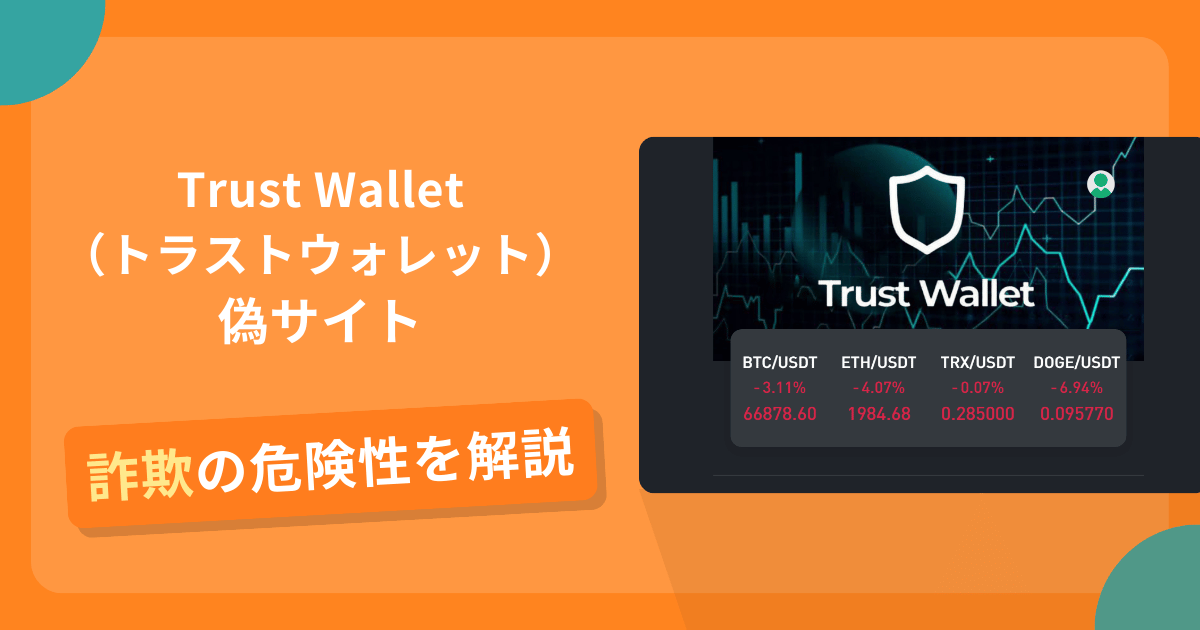 Trust Wallet（トラストウォレット）の名前を悪用した詐欺とは？偽サイトの特徴や怪しい評判・口コミ