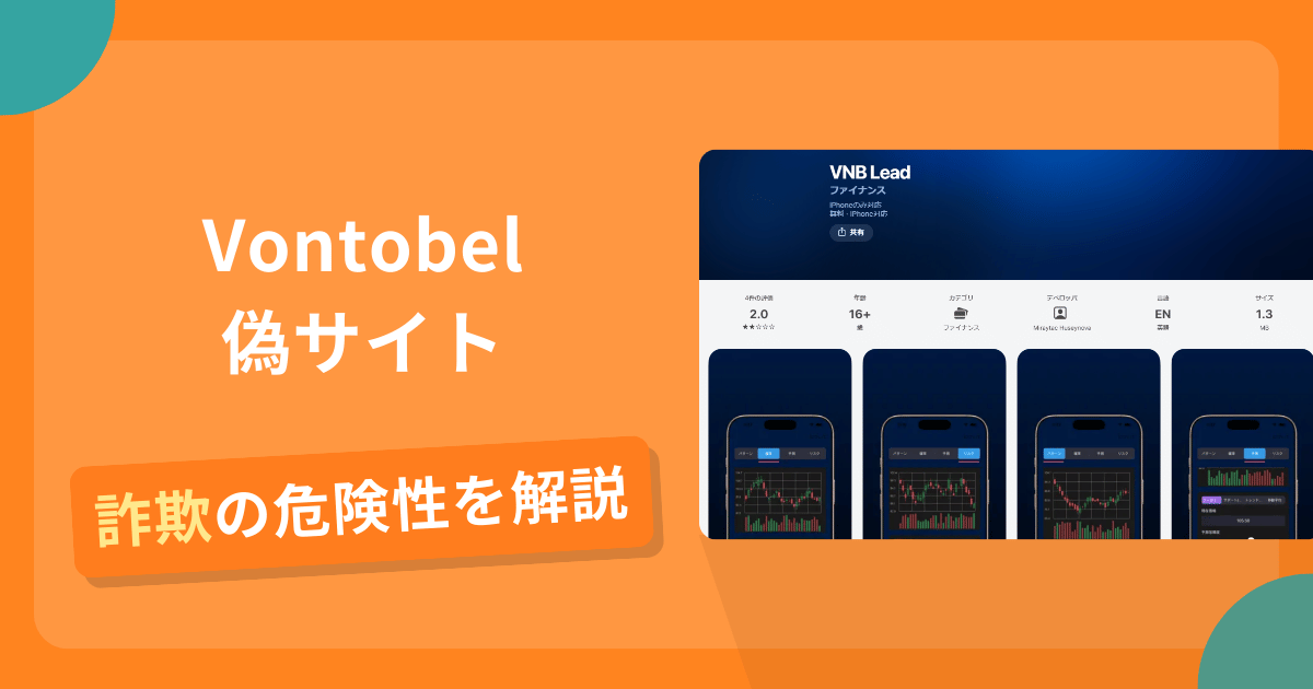 Vontobelの名前を悪用した詐欺とは？偽サイトの特徴や怪しい評判・口コミ
