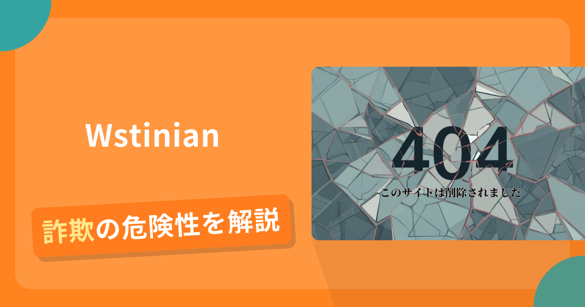Wstinianは詐欺の疑いあり？出金できない可能性と評判・口コミ