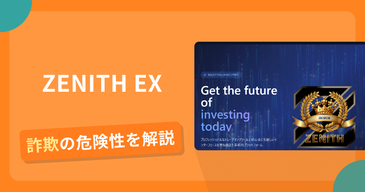 ZENITH EXは詐欺の疑いあり？出金できない可能性と評判・口コミ
