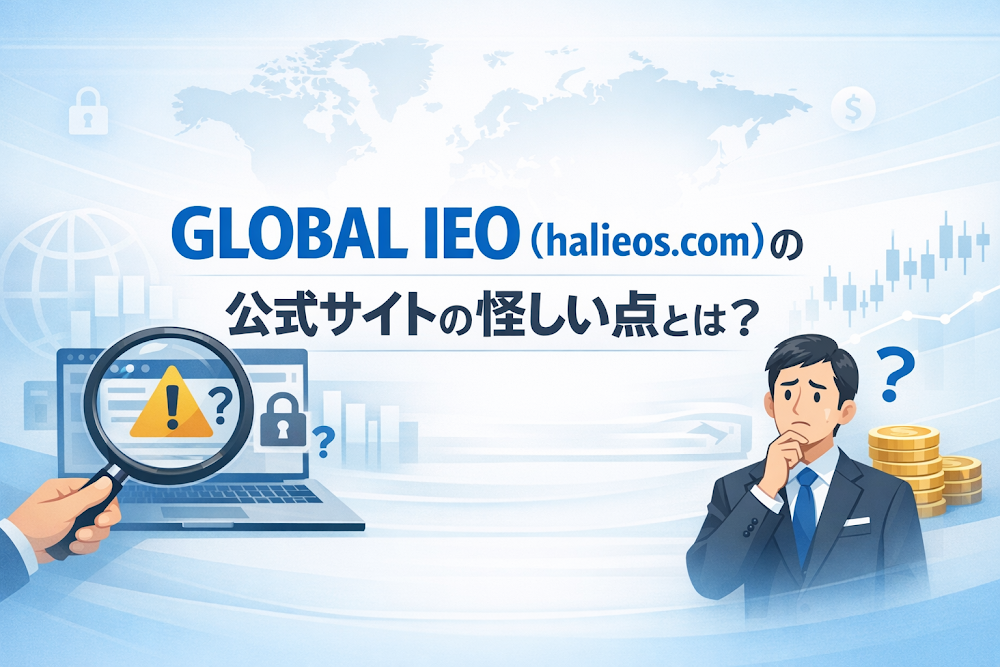 GLOBAL IEO（halieos.com）の公式サイトの怪しい点とは？