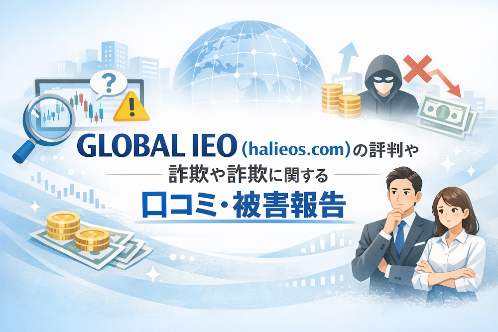 GLOBAL IEO（halieos.com）の評判や詐欺に関する口コミ・被害報告