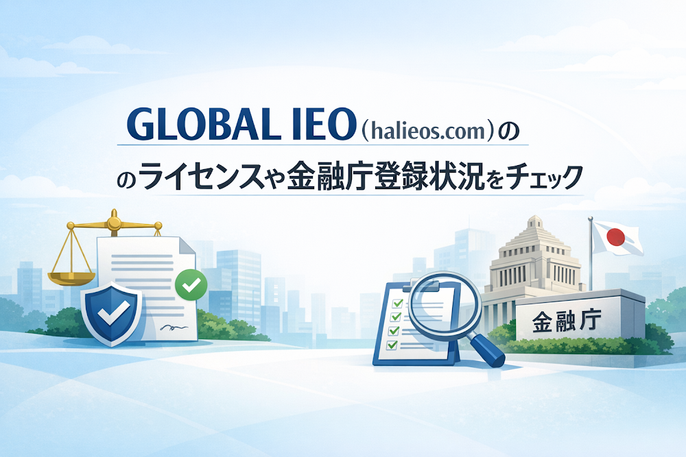 GLOBAL IEO（halieos.com）のライセンスや金融庁登録状況をチェック