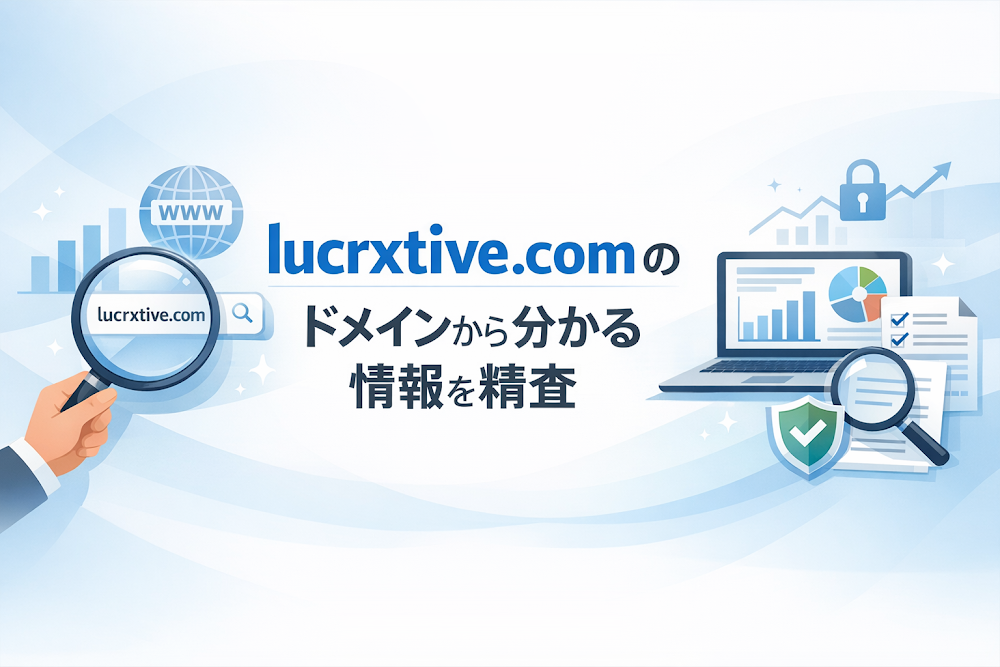 lucrxtive.comのドメインから分かる情報を精査