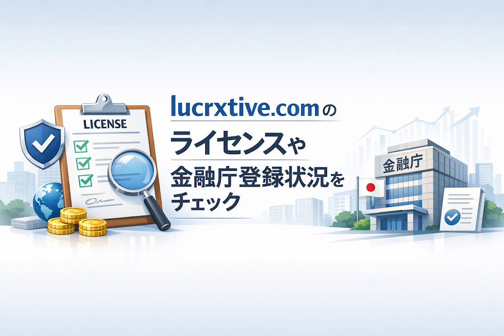 lucrxtive.comのライセンスや金融庁登録状況をチェック