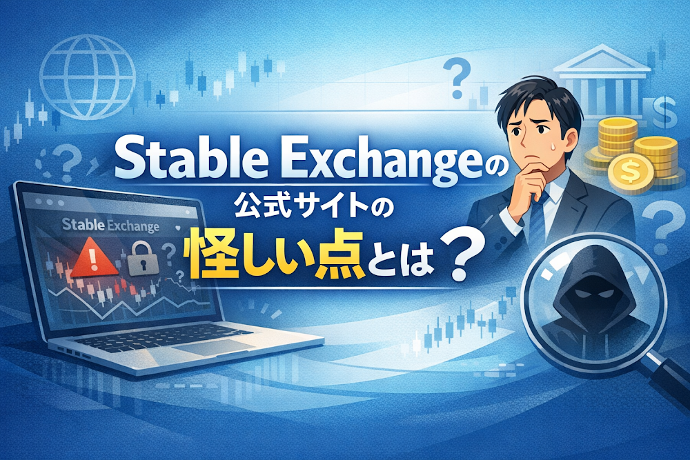Stable Exchangeの公式サイトの怪しい点とは？