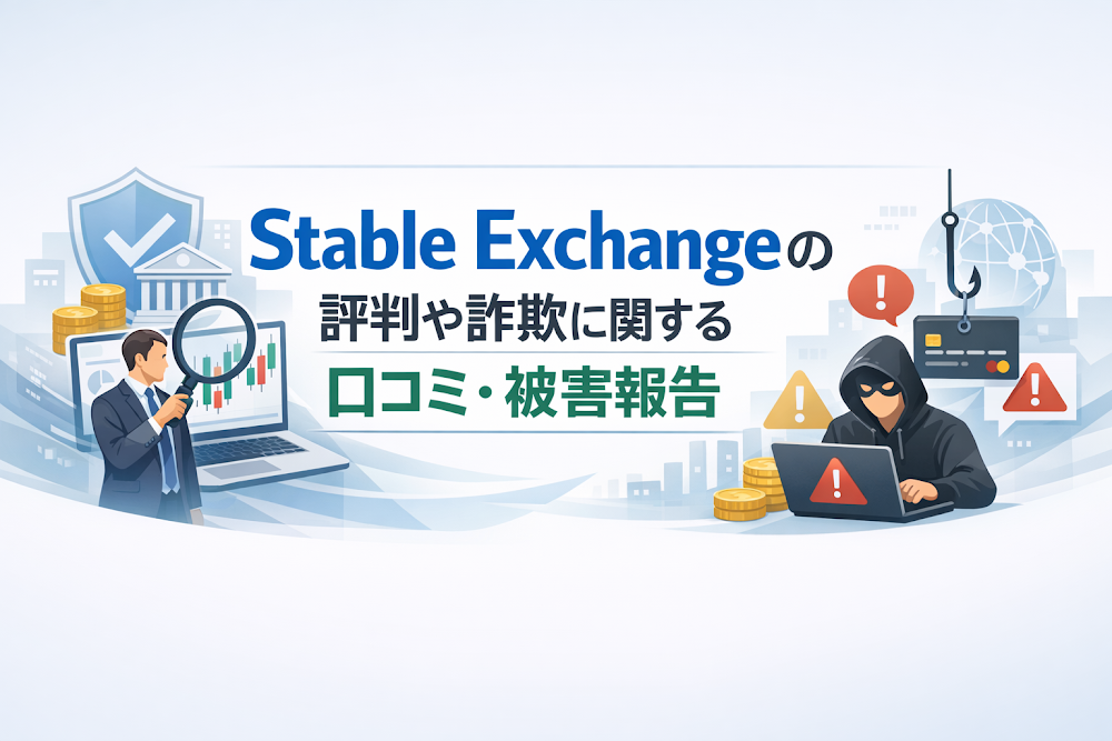 Stable Exchangeの評判や詐欺に関する口コミ・被害報告