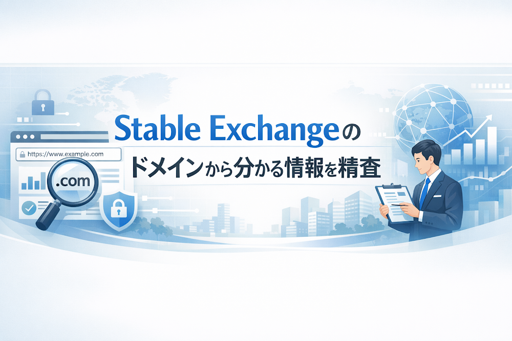 Stable Exchangeのドメインから分かる情報を精査
