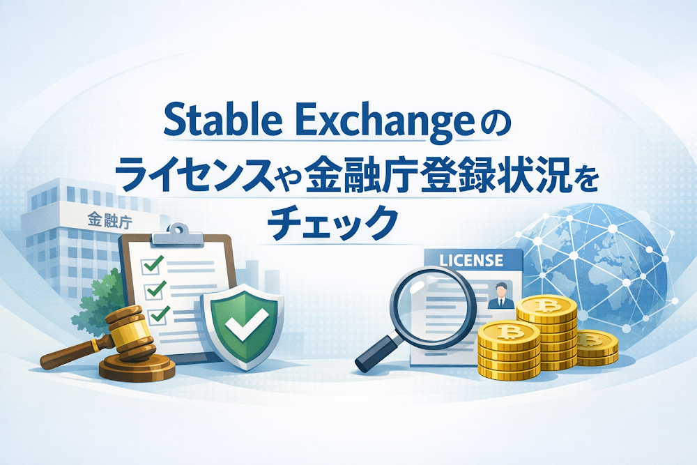Stable Exchangeのライセンスや金融庁登録状況をチェック