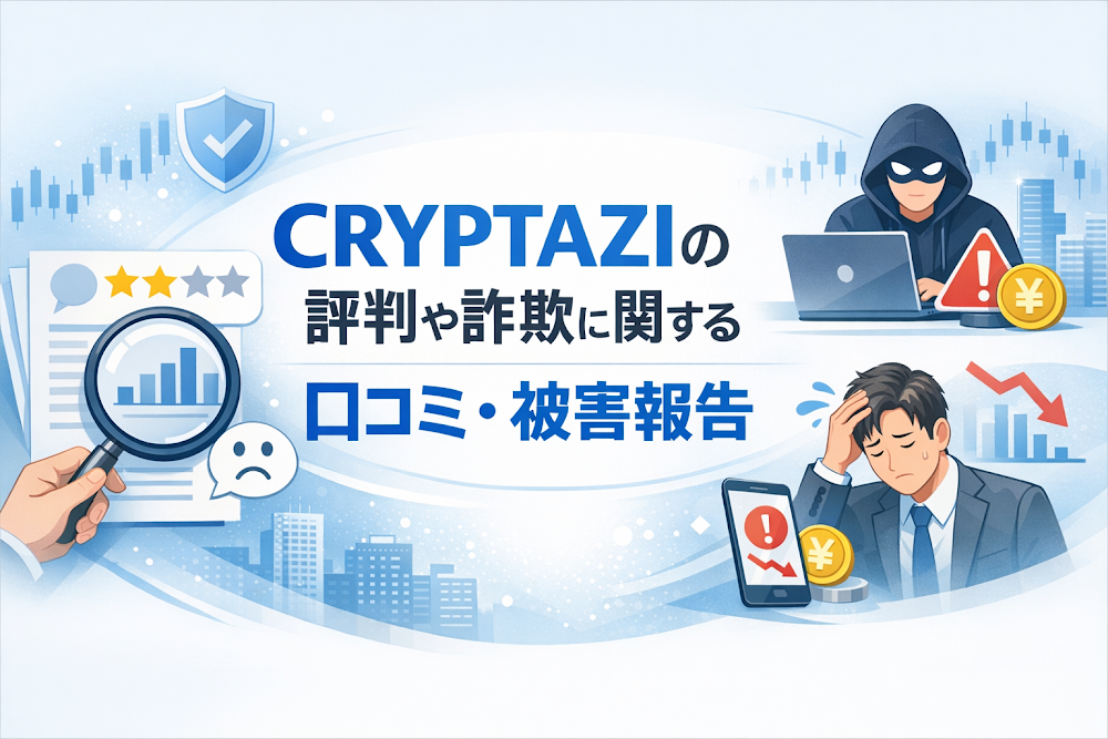 CRYPTAZIの評判や詐欺に関する口コミ・被害報告