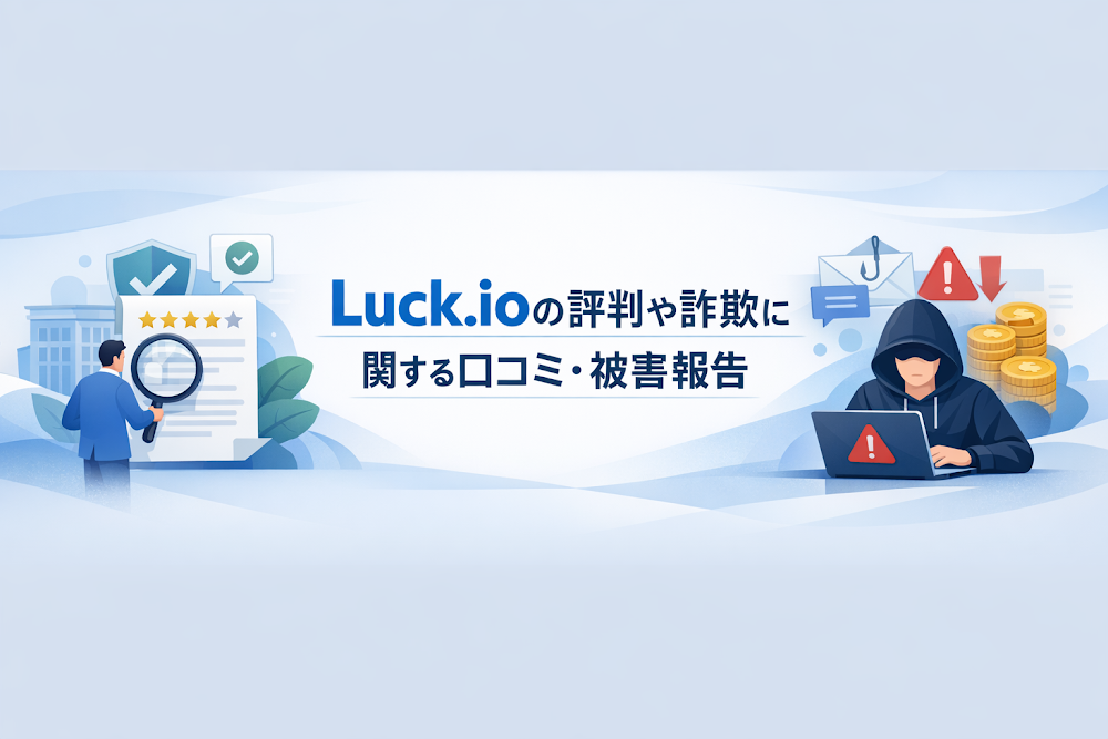 Luck.ioの評判や詐欺に関する口コミ・被害報告