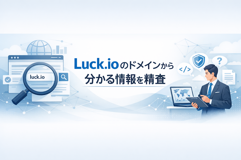 Luck.ioのドメインから分かる情報を精査