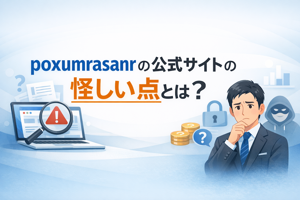 poxumrasanrの公式サイトの怪しい点とは？