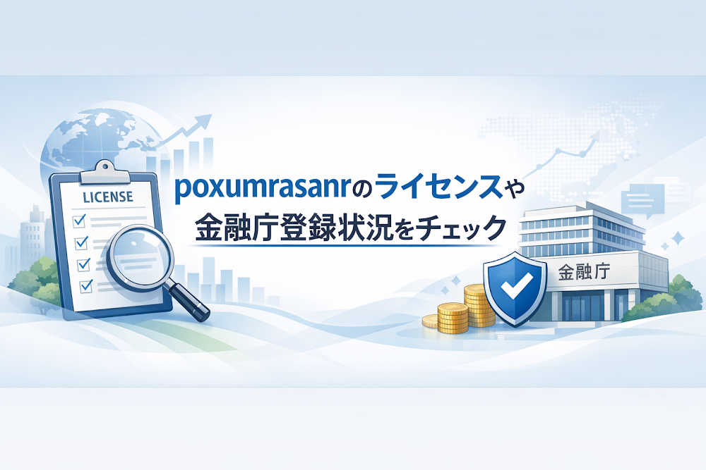 poxumrasanrのライセンスや金融庁登録状況をチェック