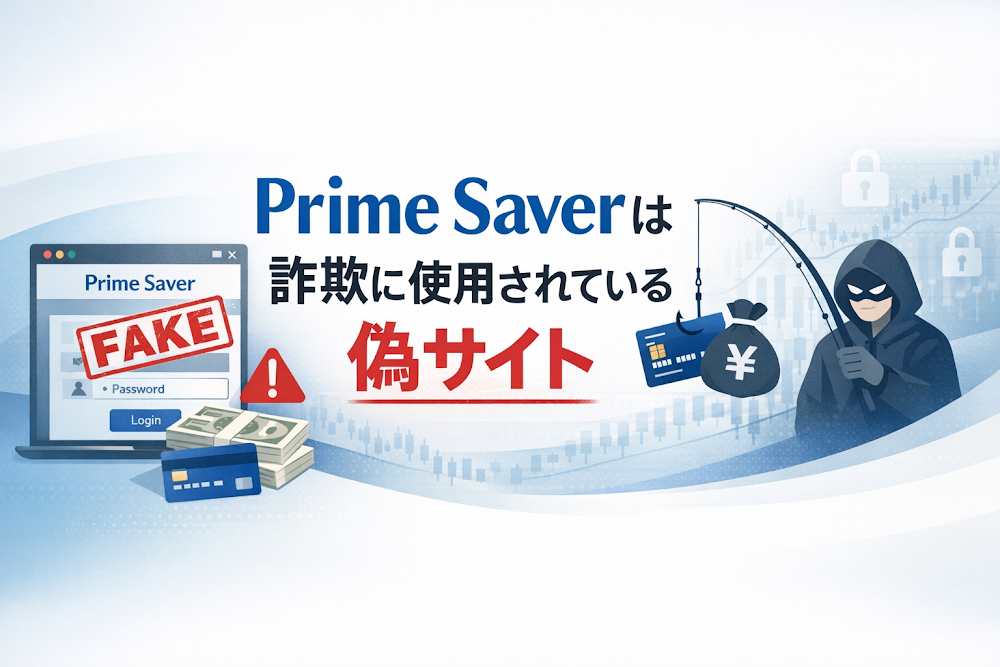 【結論】Prime Saverは詐欺に使用されている偽サイト