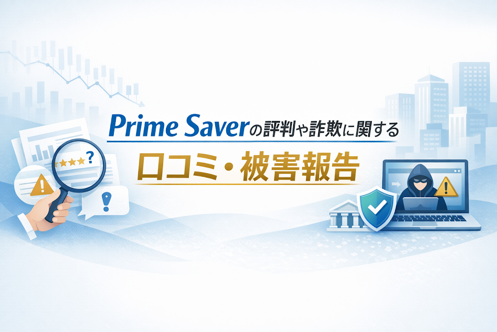 Prime Saverの評判や詐欺に関する口コミ・被害報告