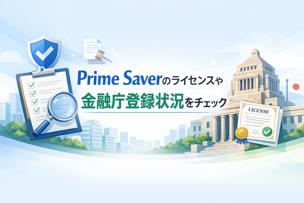 Prime Saverのライセンスや金融庁登録状況をチェック