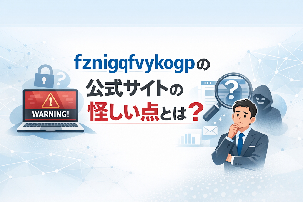 fznigqfvykogpの公式サイトの怪しい点とは？
