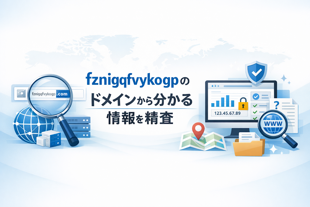 fznigqfvykogpのドメインから分かる情報を精査