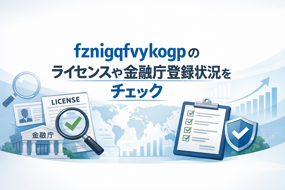 fznigqfvykogpのライセンスや金融庁登録状況をチェック