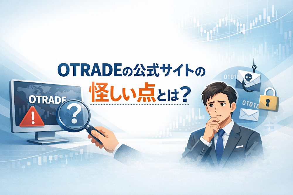 OTRADEの公式サイトの怪しい点とは？