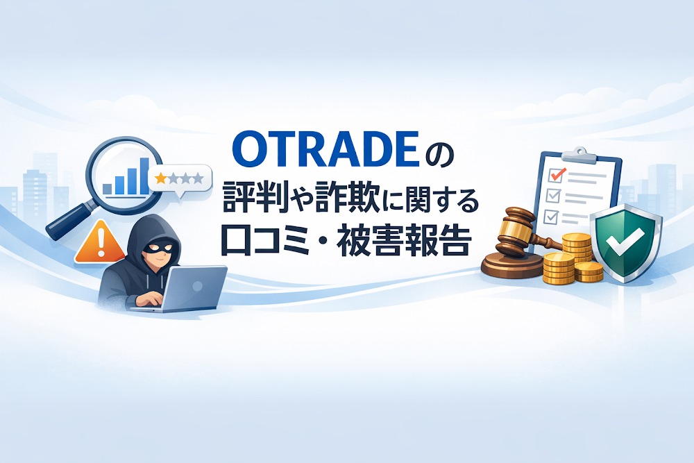 OTRADEの評判や詐欺に関する口コミ・被害報告