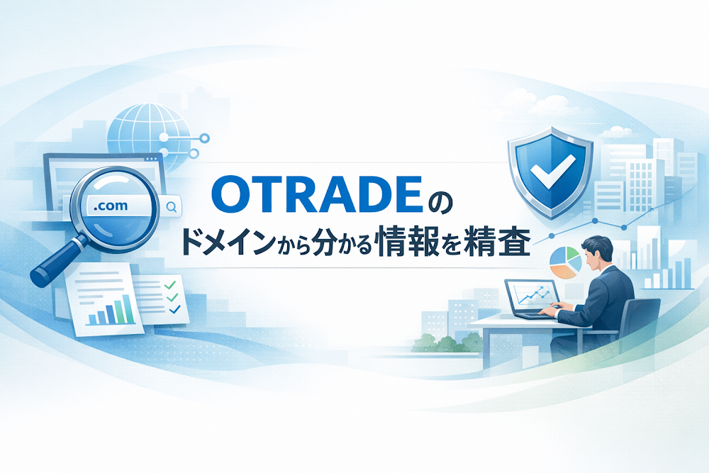 OTRADEのドメインから分かる情報を精査
